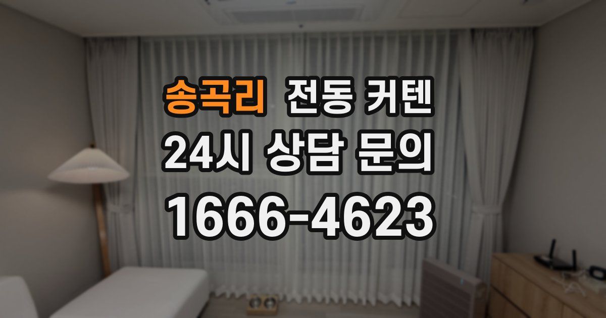 송곡리 전동 커텐