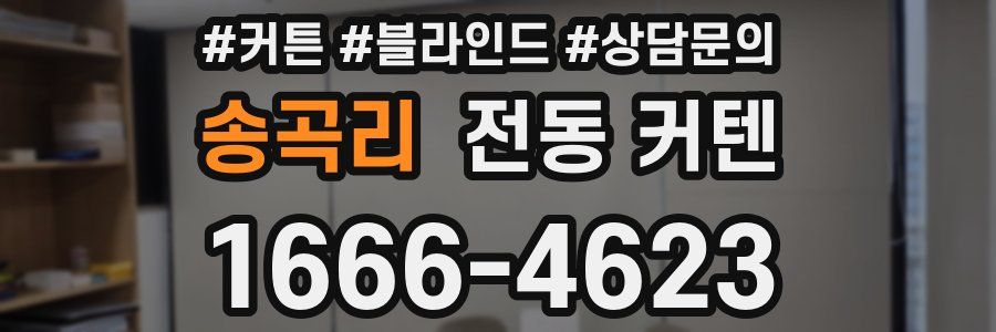 송곡리 전동 커텐