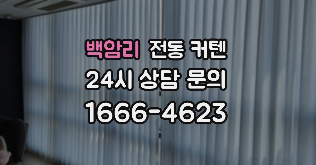 백암리 전동 커텐
