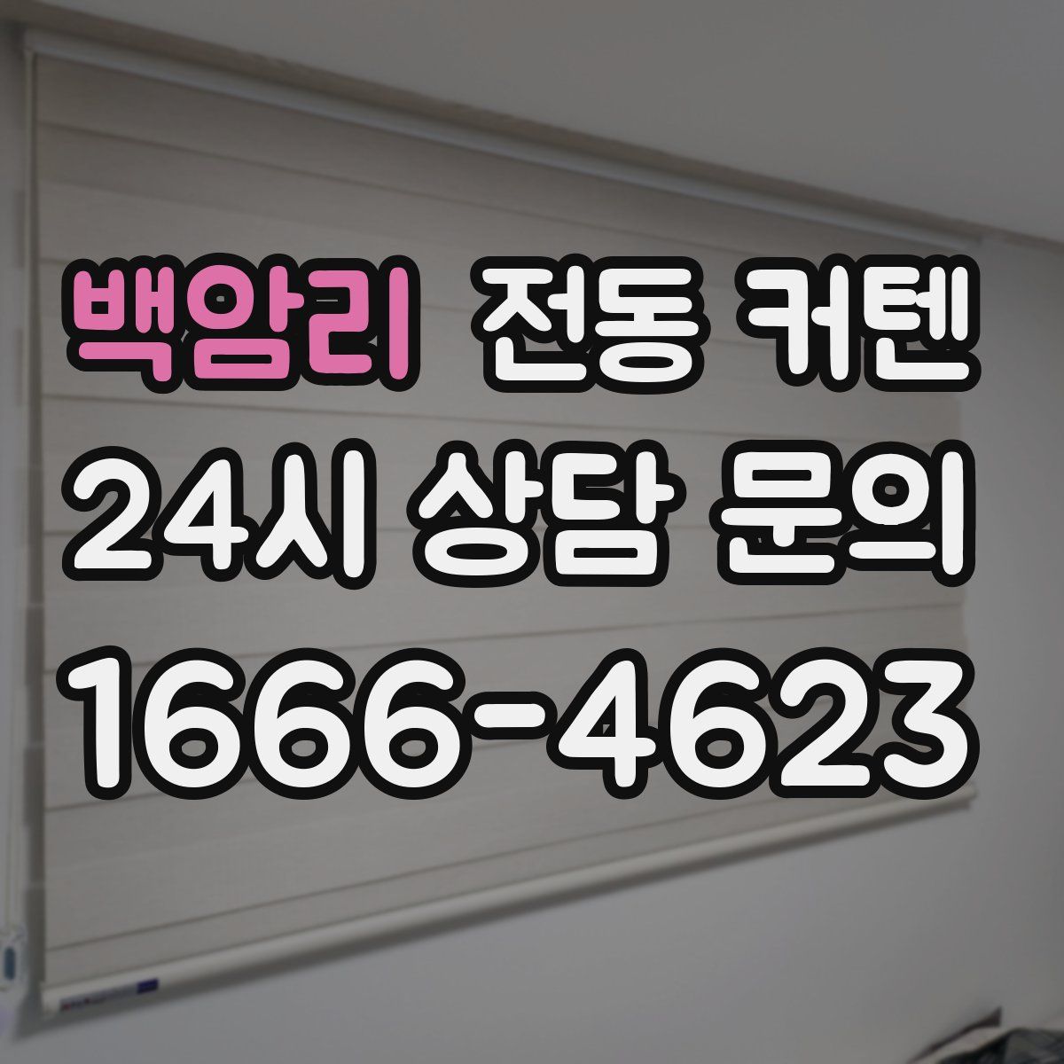 백암리 전동 커텐