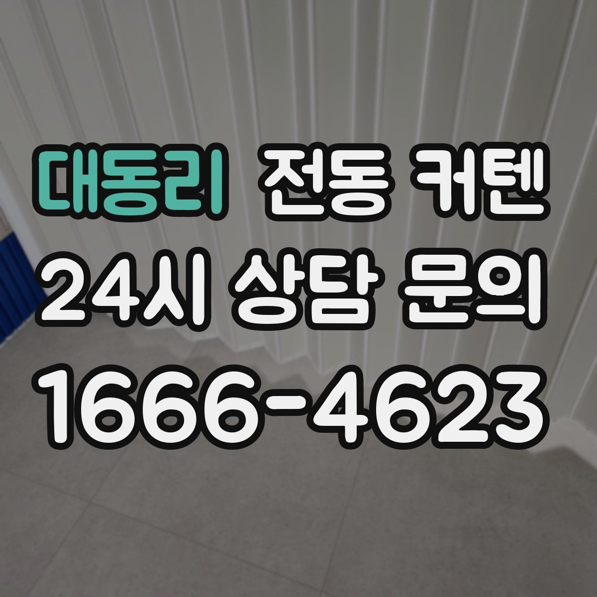 대동리 전동 커텐