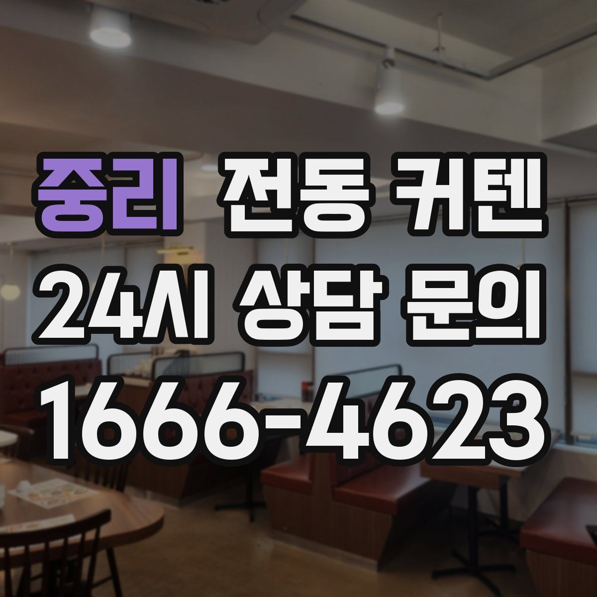 중리 전동 커텐