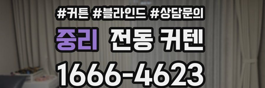중리 전동 커텐