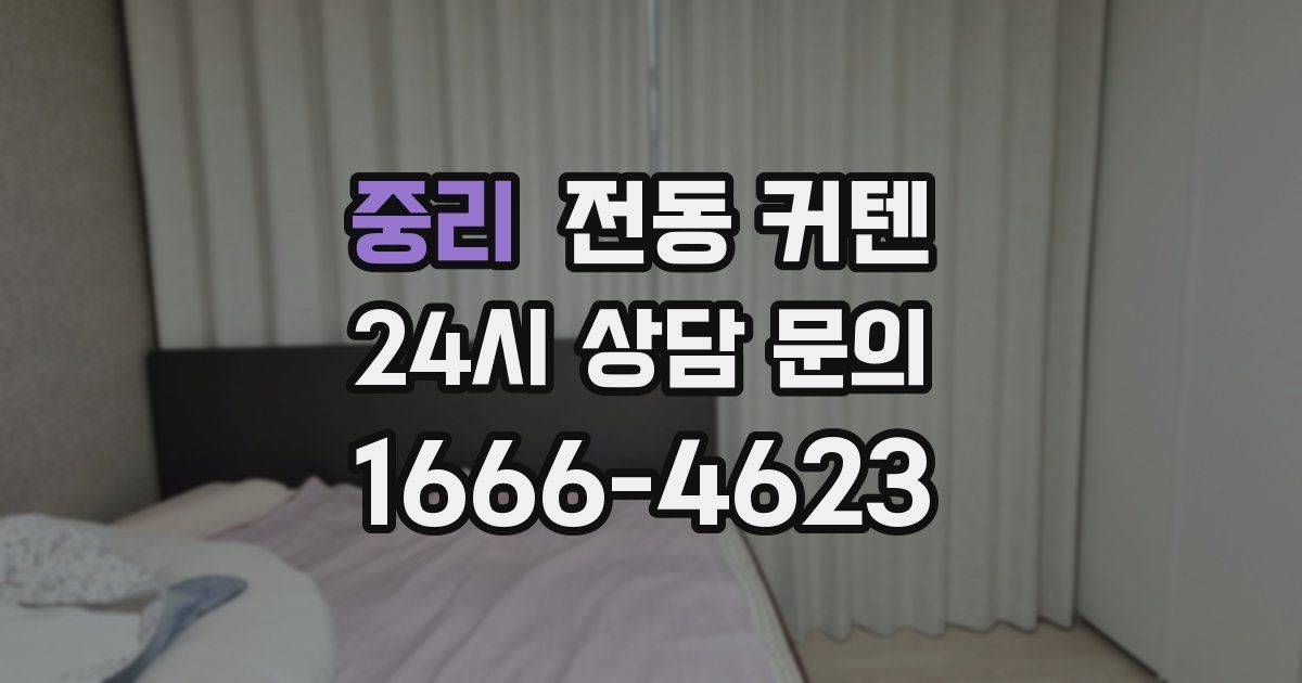 중리 전동 커텐