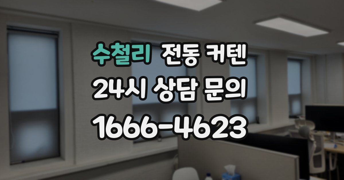 수철리 전동 커텐