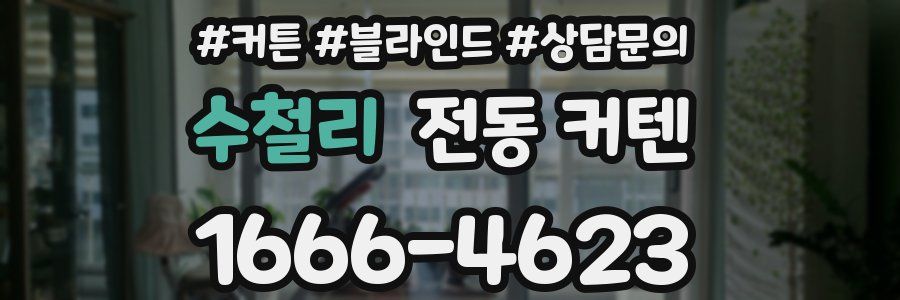 수철리 전동 커텐