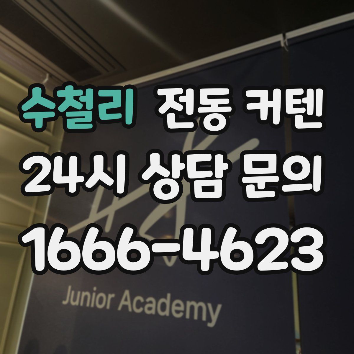 수철리 전동 커텐