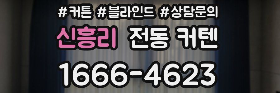 신흥리 전동 커텐