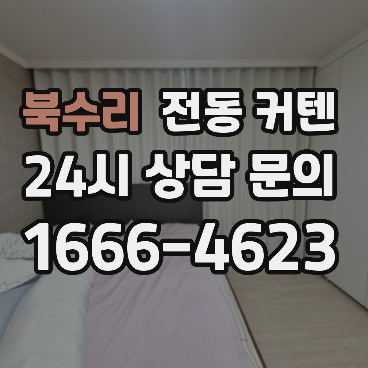 북수리 전동 커텐