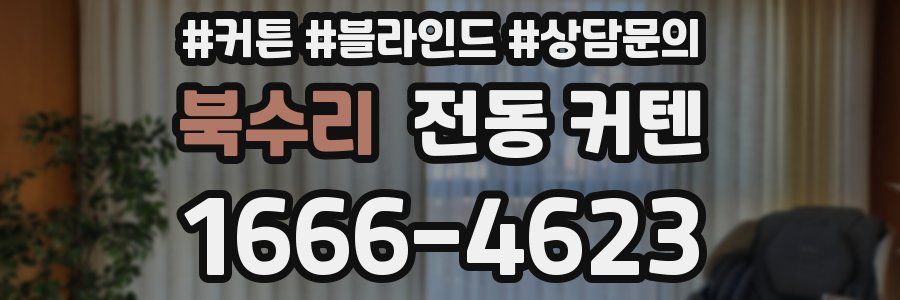 북수리 전동 커텐