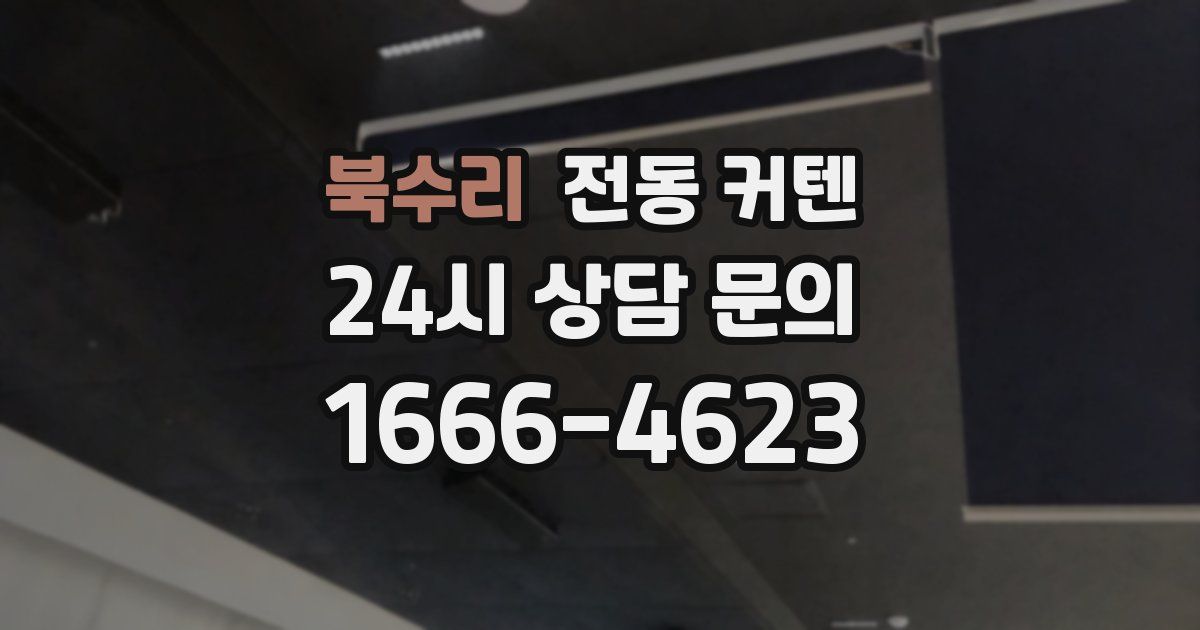 북수리 전동 커텐