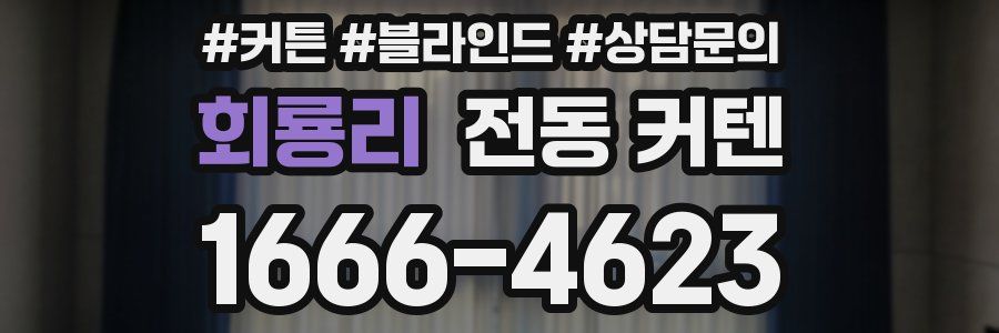 회룡리 전동 커텐