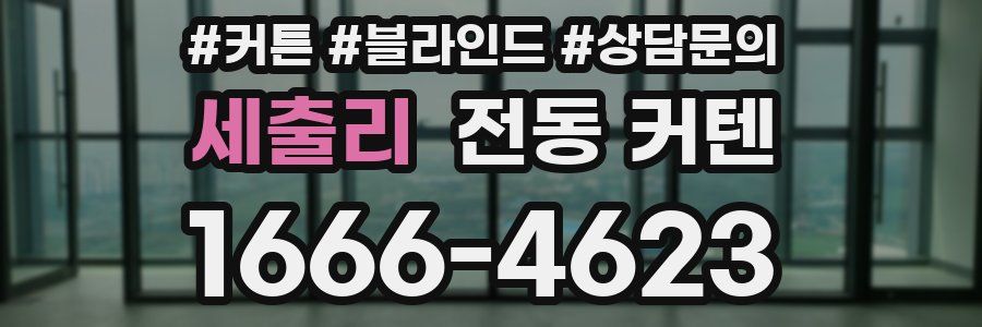 세출리 전동 커텐