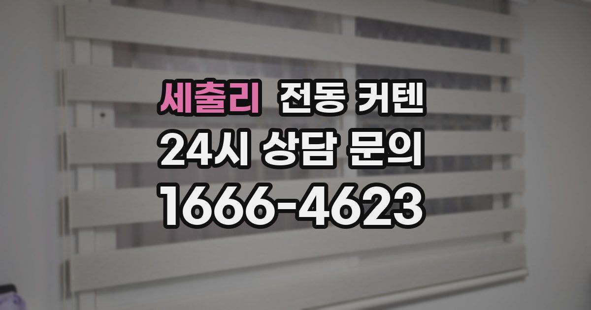 세출리 전동 커텐