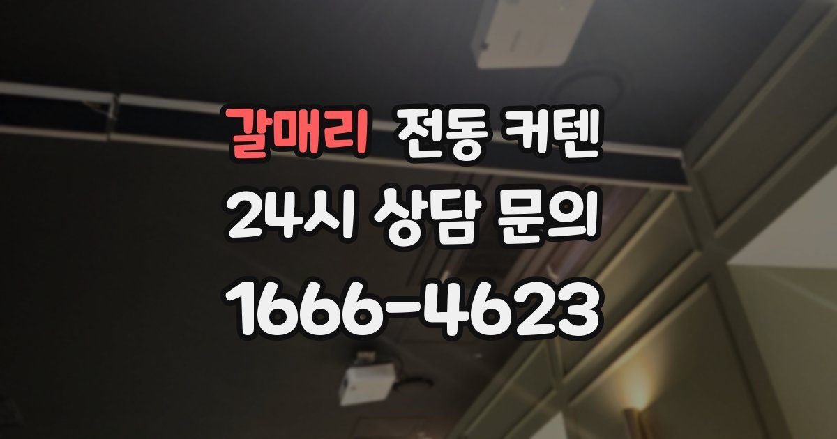 갈매리 전동 커텐