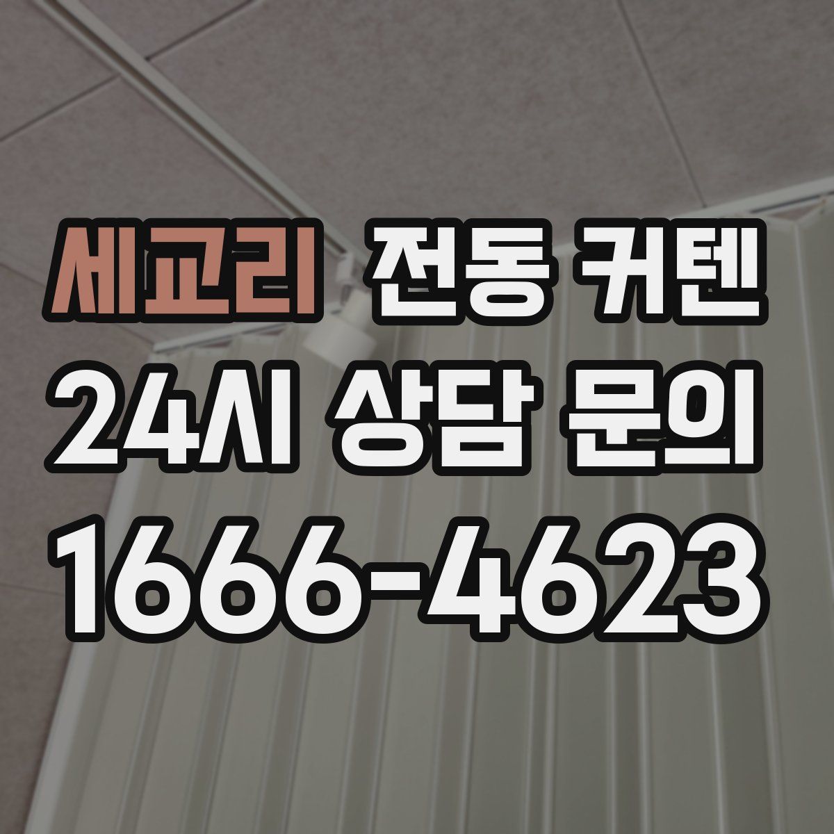 세교리 전동 커텐