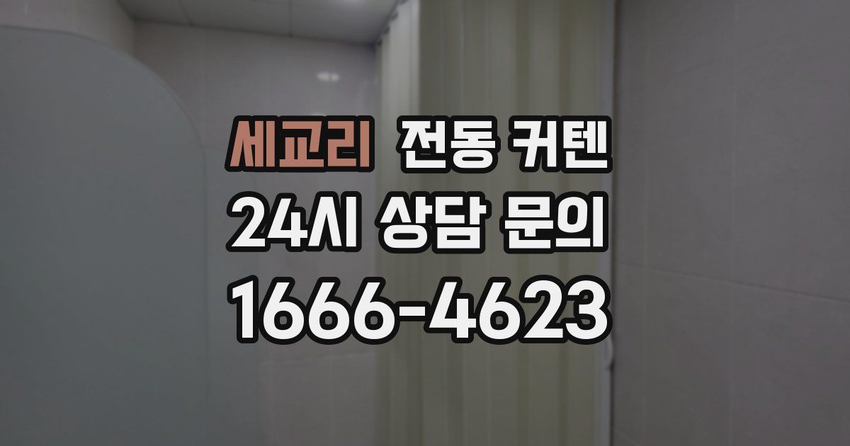 세교리 전동 커텐
