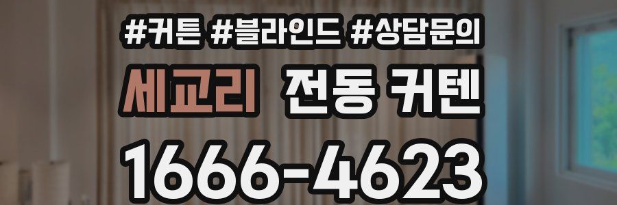 세교리 전동 커텐