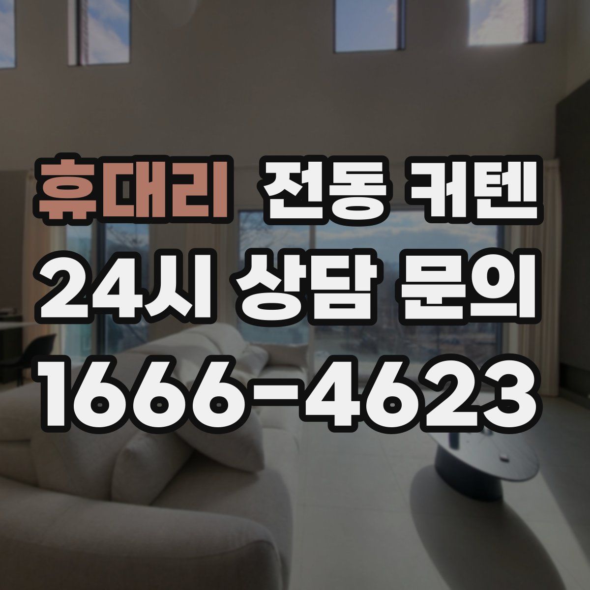휴대리 전동 커텐