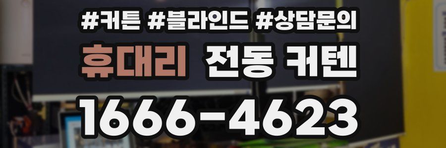 휴대리 전동 커텐