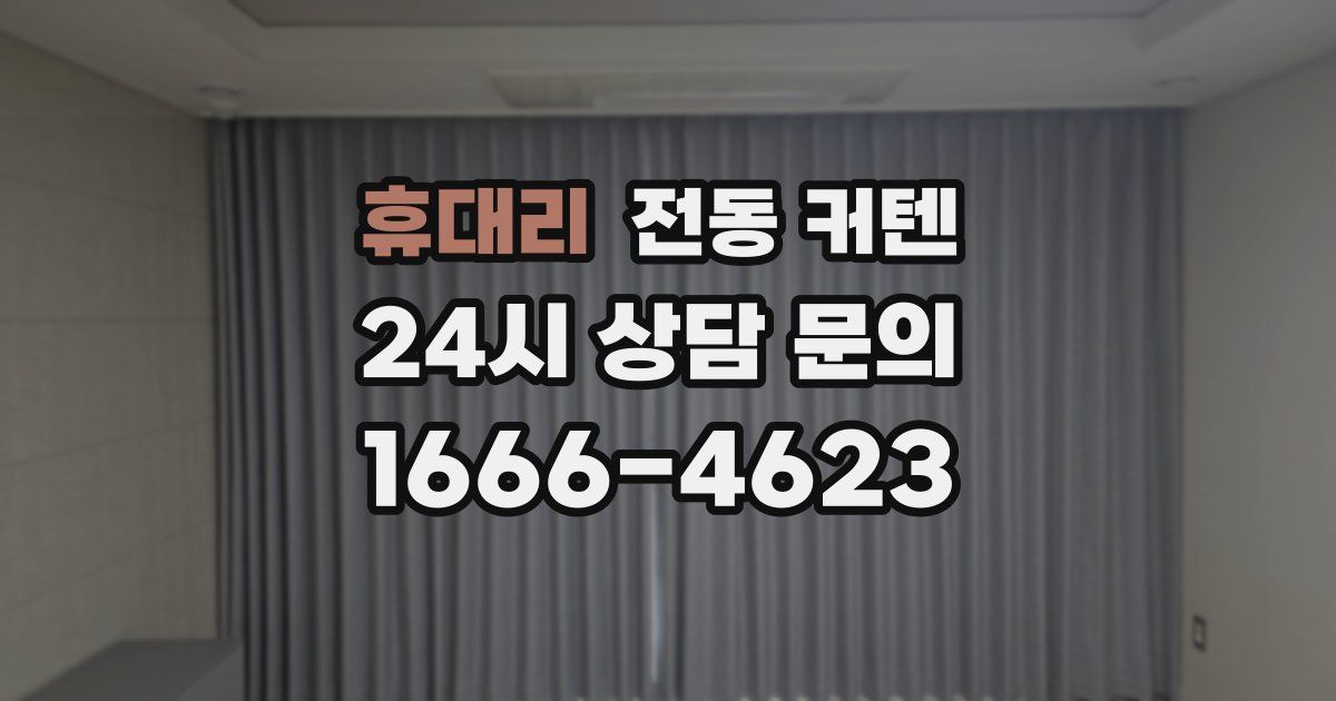 휴대리 전동 커텐