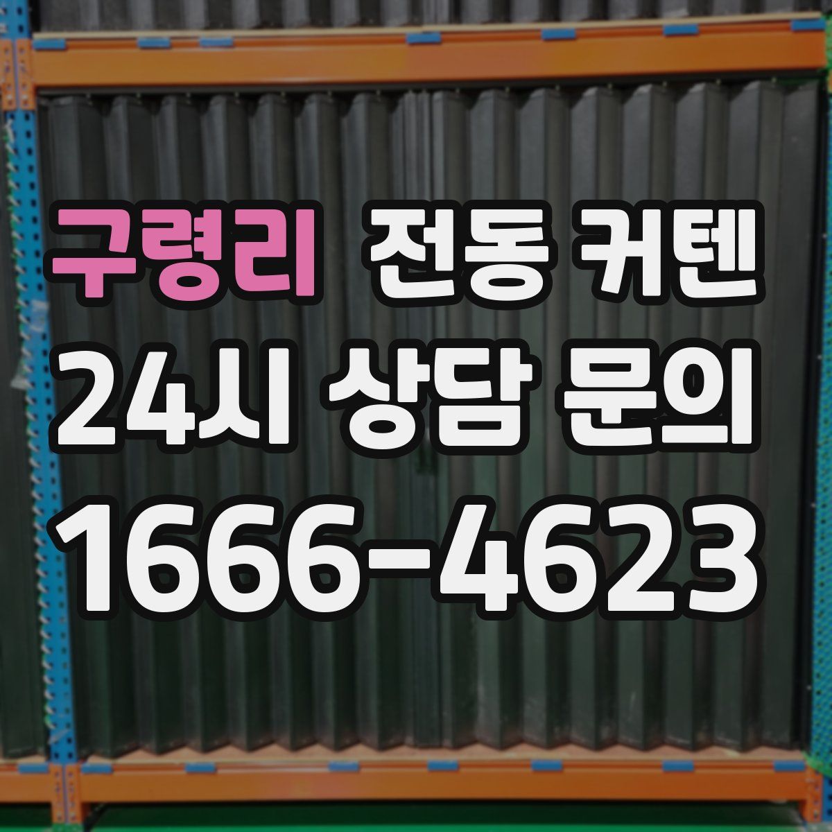 구령리 전동 커텐