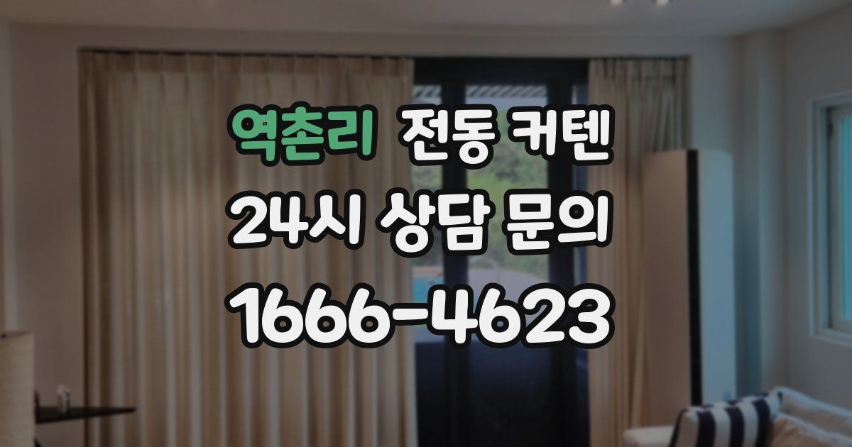 역촌리 전동 커텐