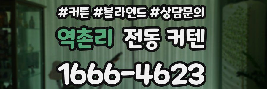 역촌리 전동 커텐