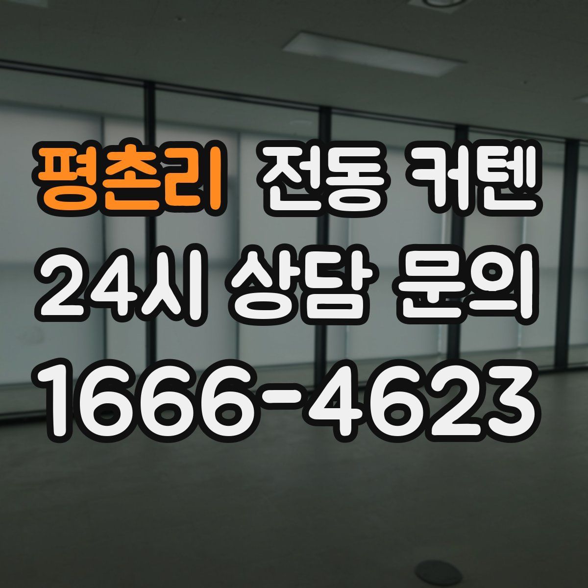 평촌리 전동 커텐