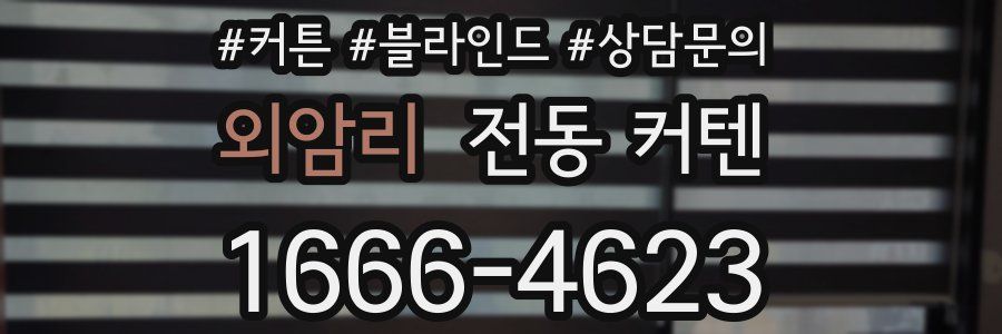 외암리 전동 커텐