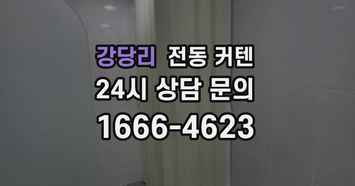 강당리 전동 커텐