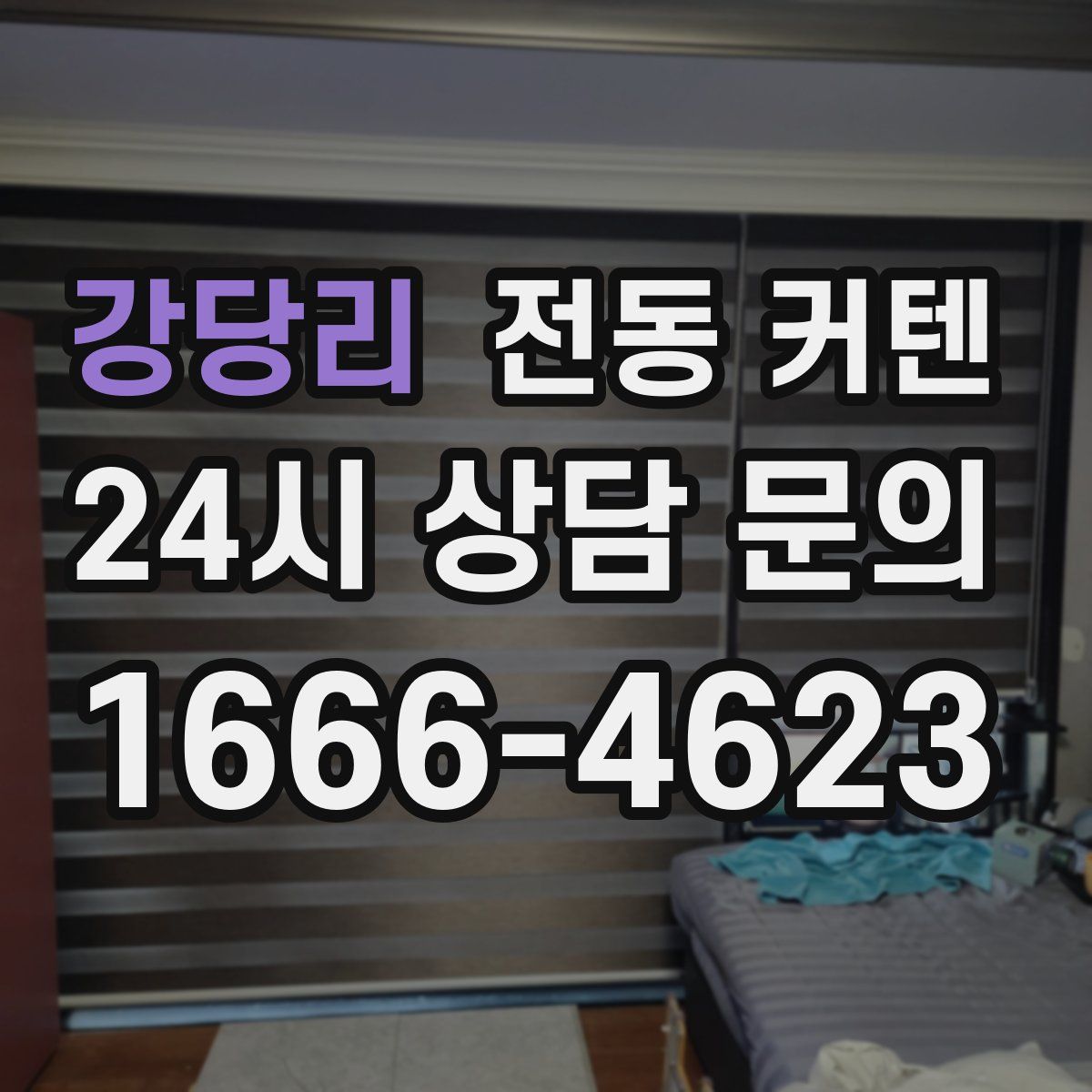 강당리 전동 커텐