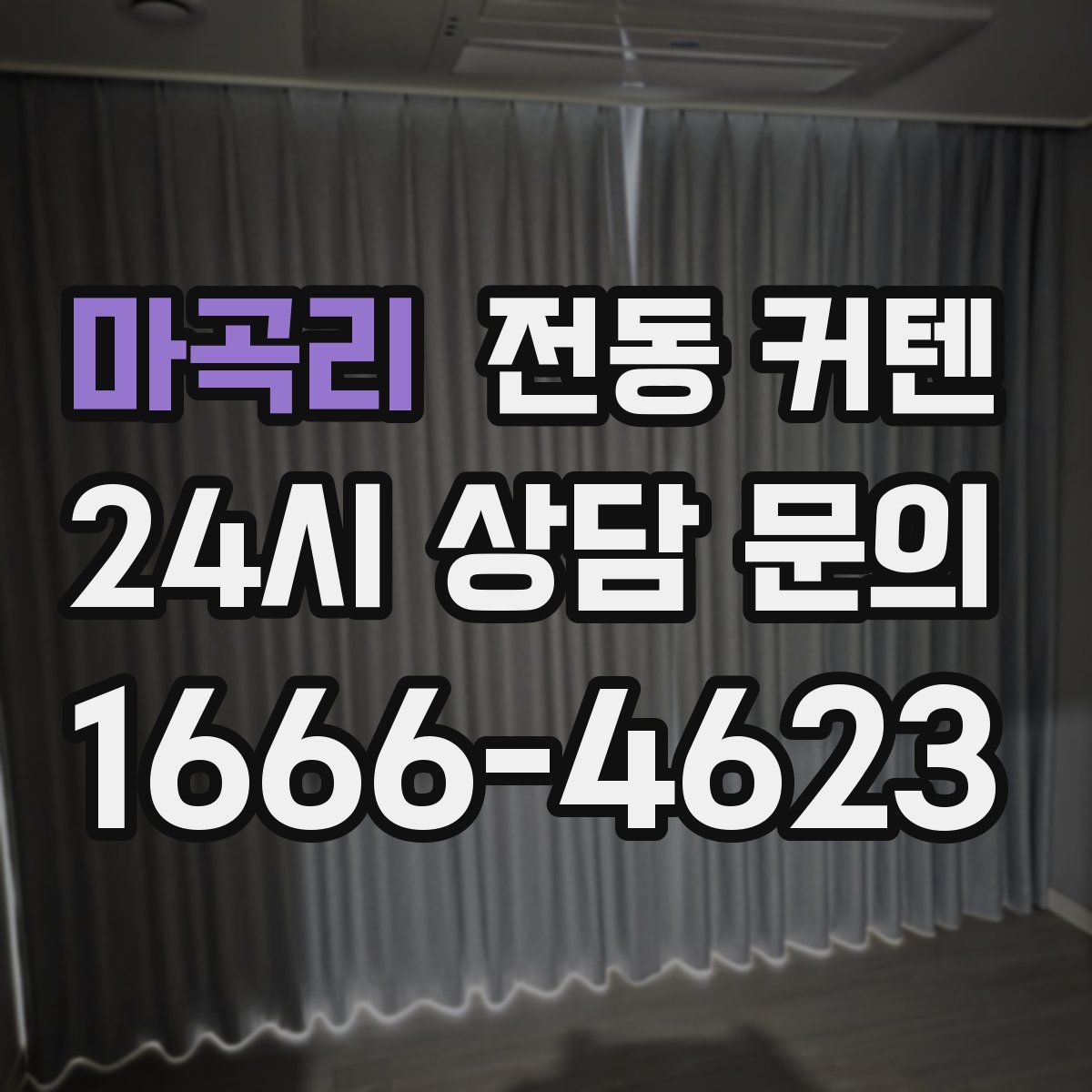 마곡리 전동 커텐