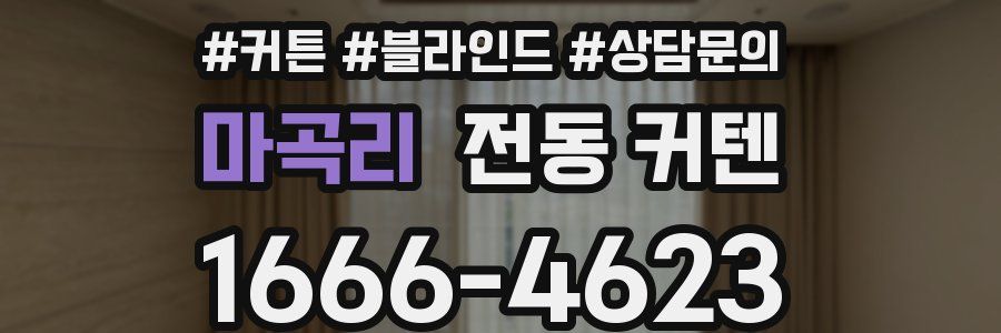 마곡리 전동 커텐