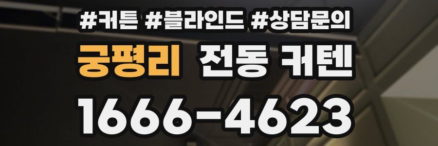 궁평리 전동 커텐