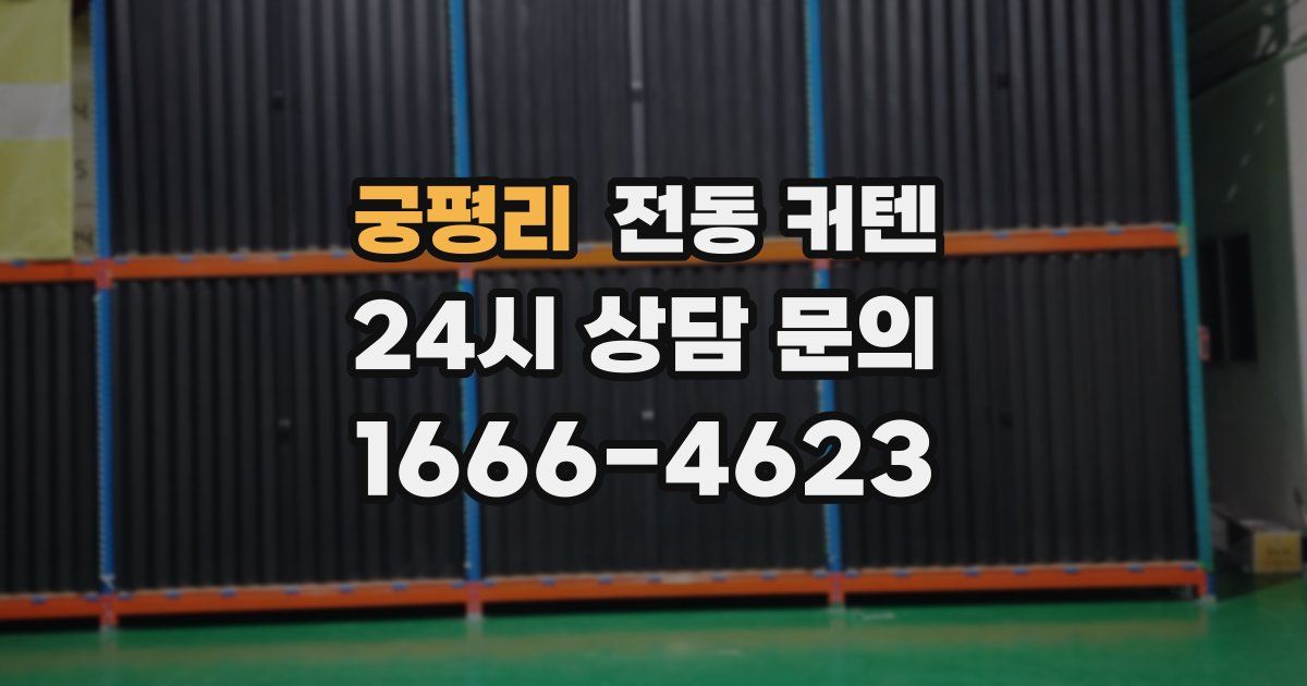 궁평리 전동 커텐