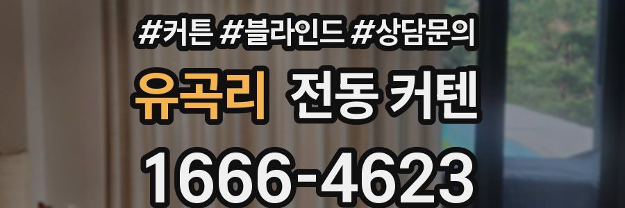 유곡리 전동 커텐