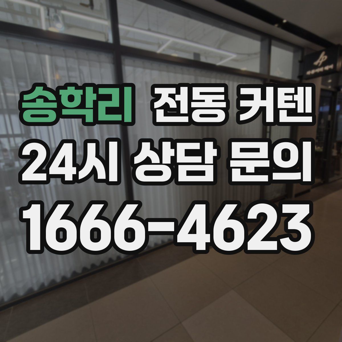 송학리 전동 커텐