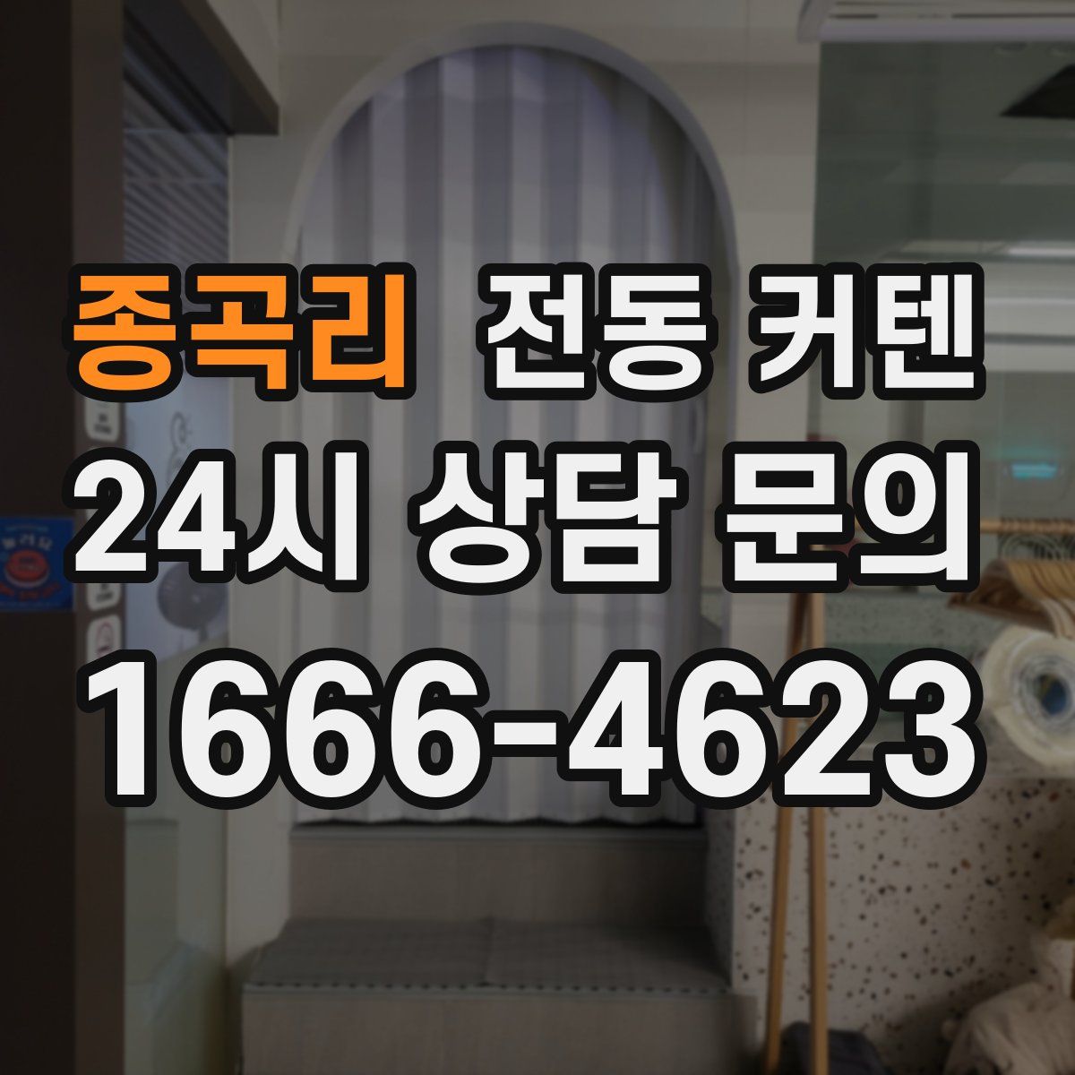 종곡리 전동 커텐
