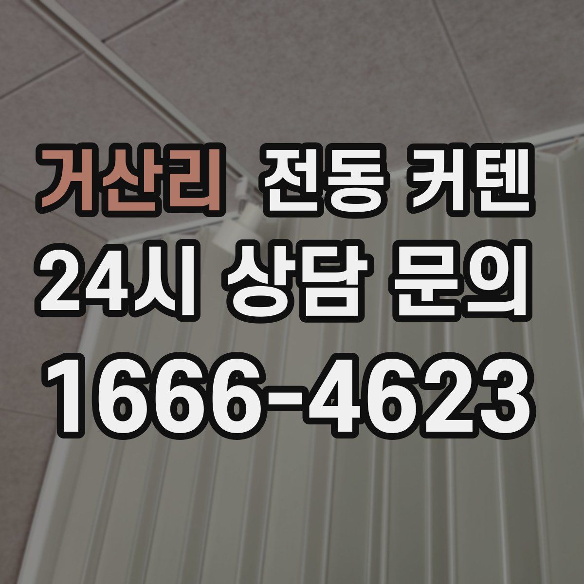 거산리 전동 커텐