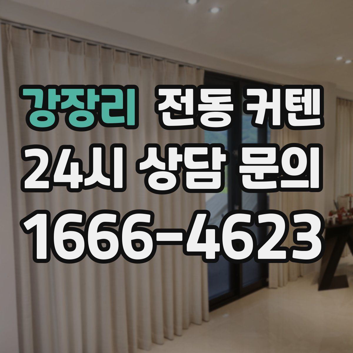 강장리 전동 커텐