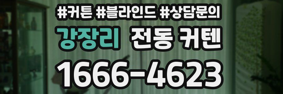 강장리 전동 커텐