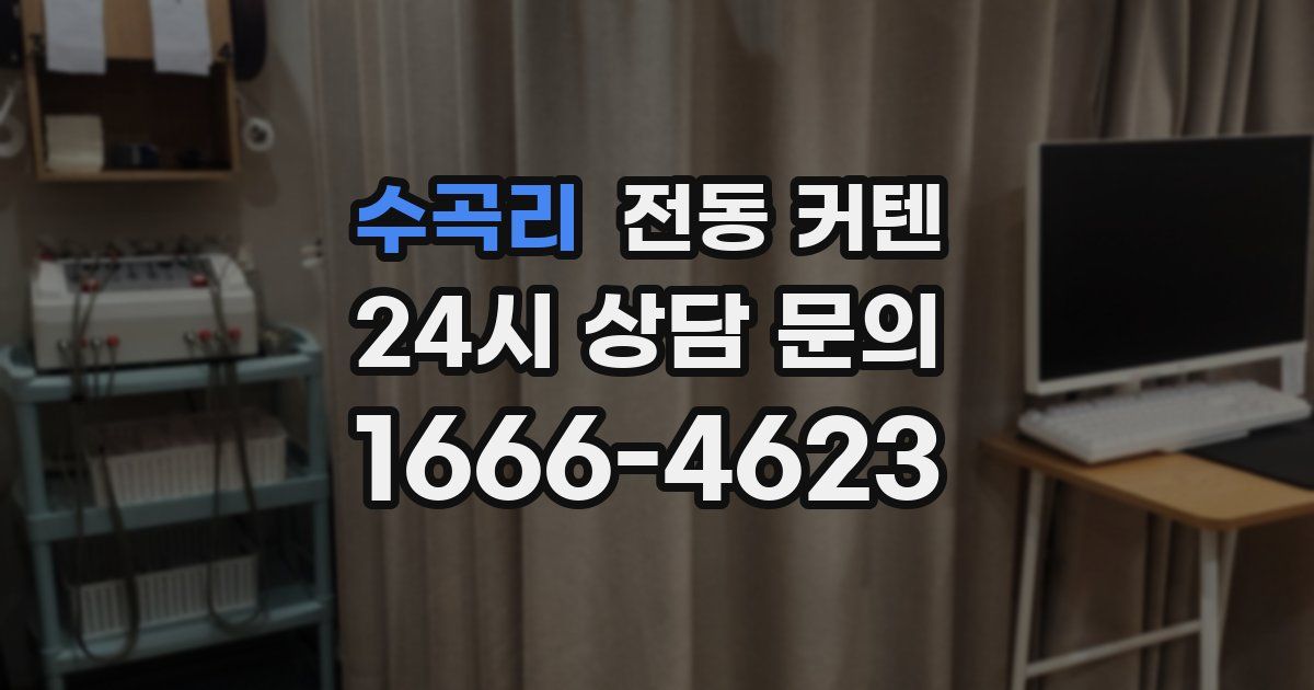 수곡리 전동 커텐