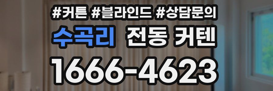 수곡리 전동 커텐