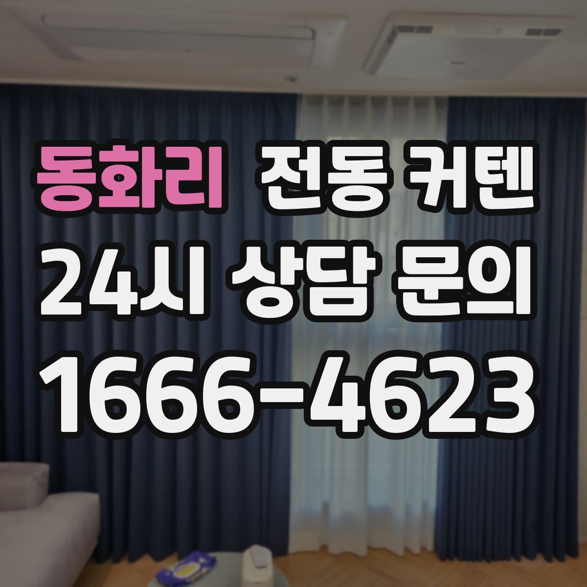 동화리 전동 커텐