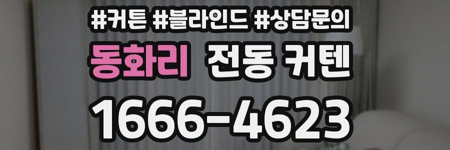 동화리 전동 커텐