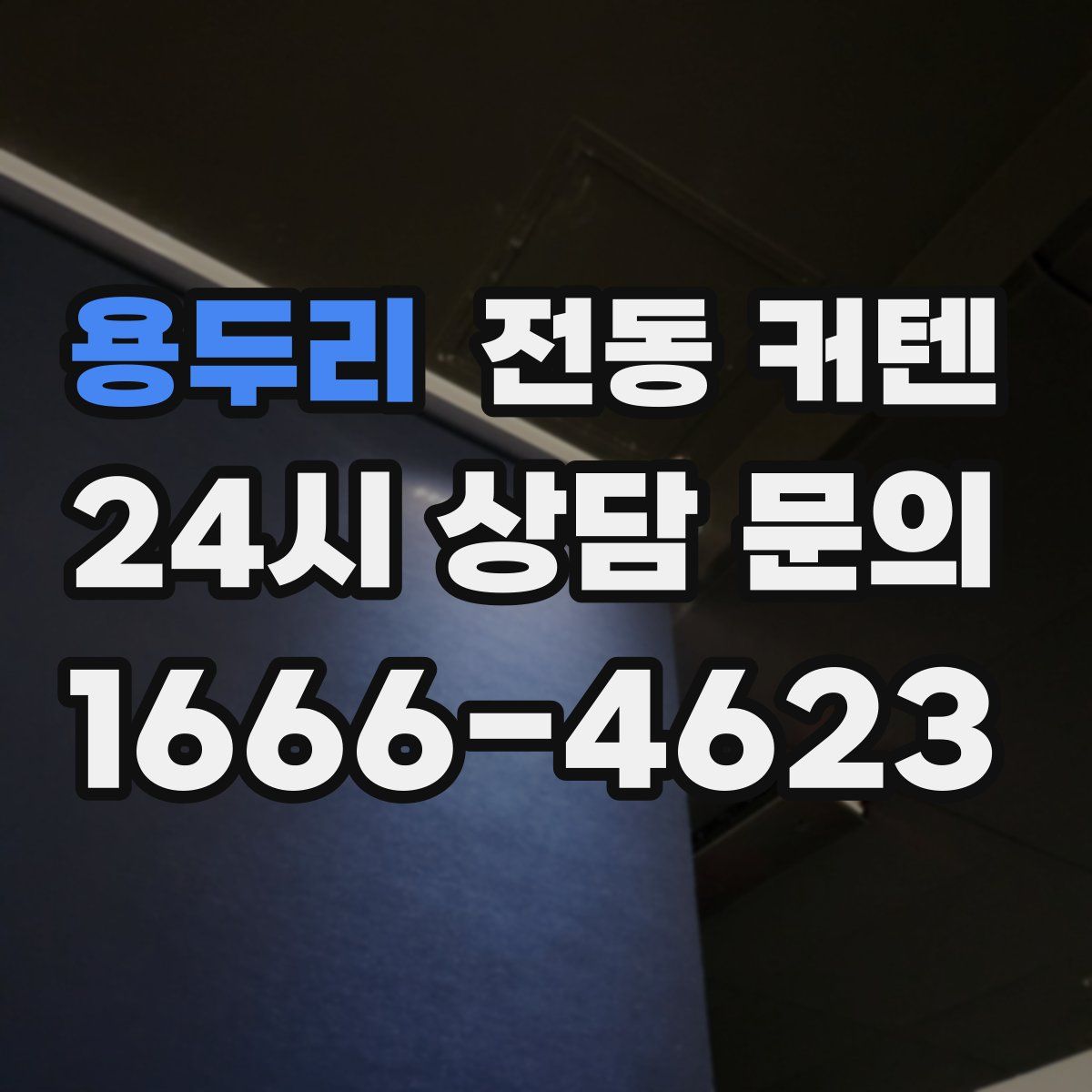 용두리 전동 커텐