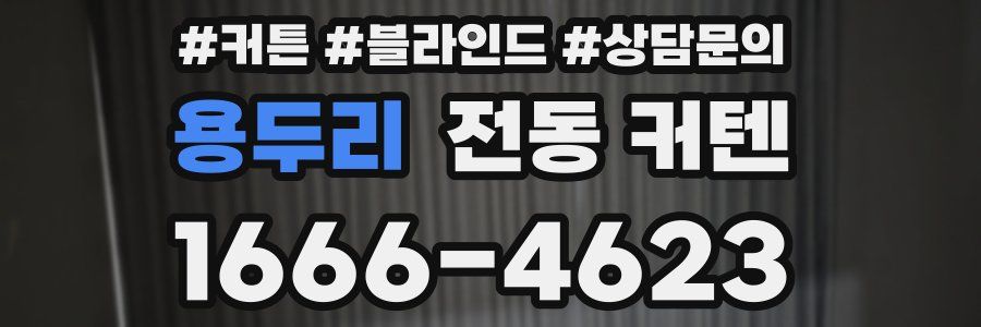 용두리 전동 커텐