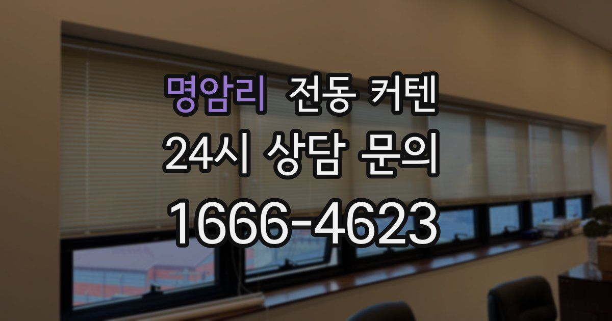명암리 전동 커텐