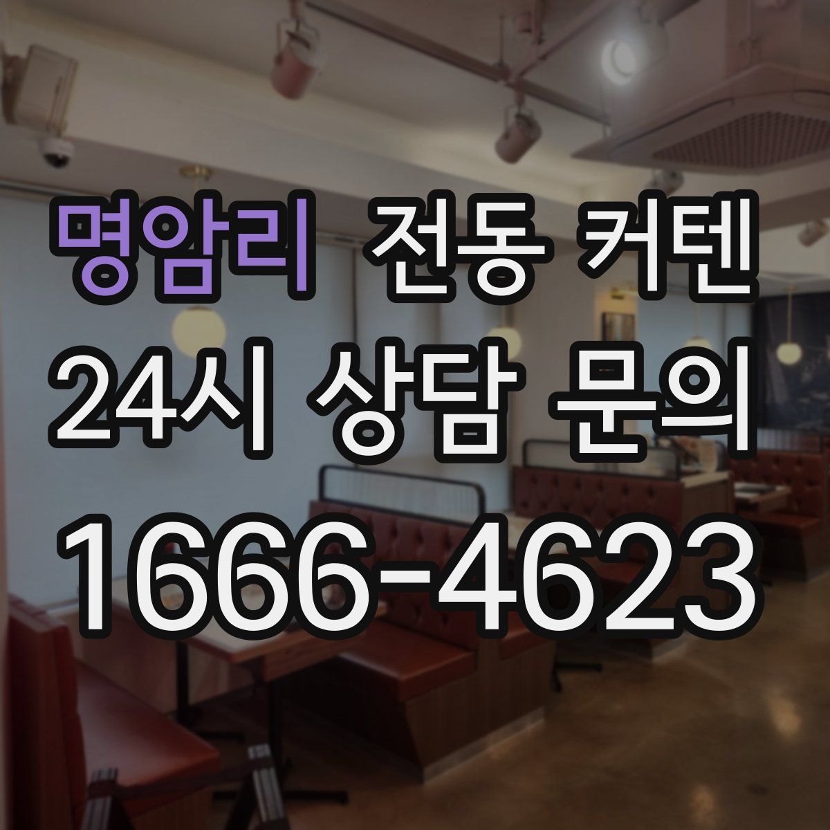 명암리 전동 커텐